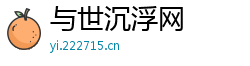 与世沉浮网